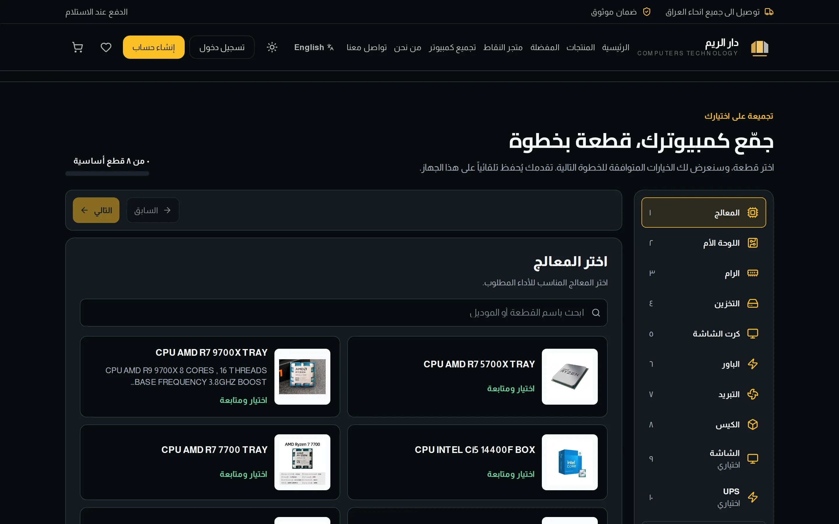 أداة تجميع الكمبيوتر في موقع دار الريم: خطوات القطع العشر وخيارات المعالجات المتوافقة.