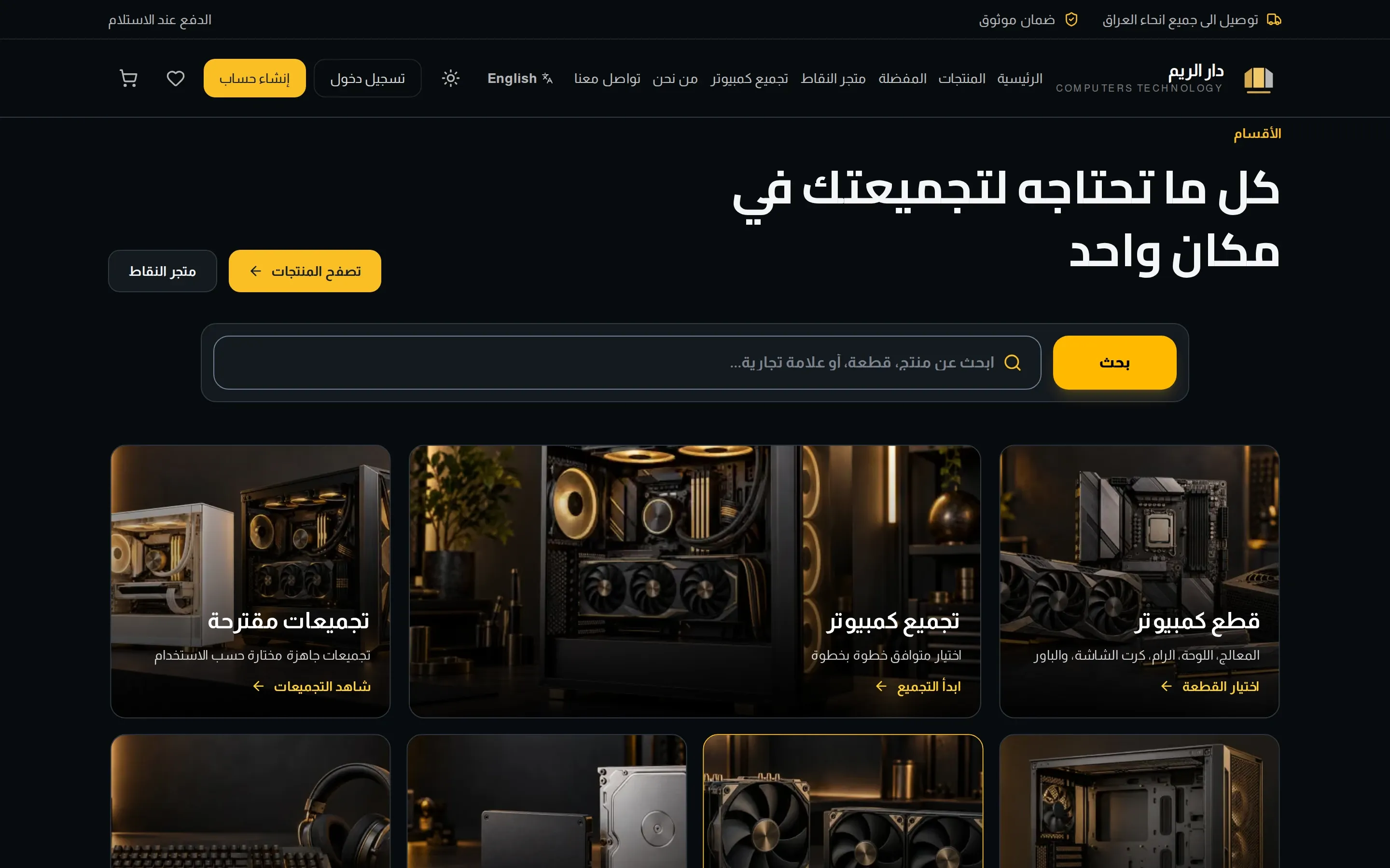 الصفحة الرئيسية لموقع دار الريم: أقسام القطع والتجميعات وشريط البحث بهوية سوداء وذهبية.