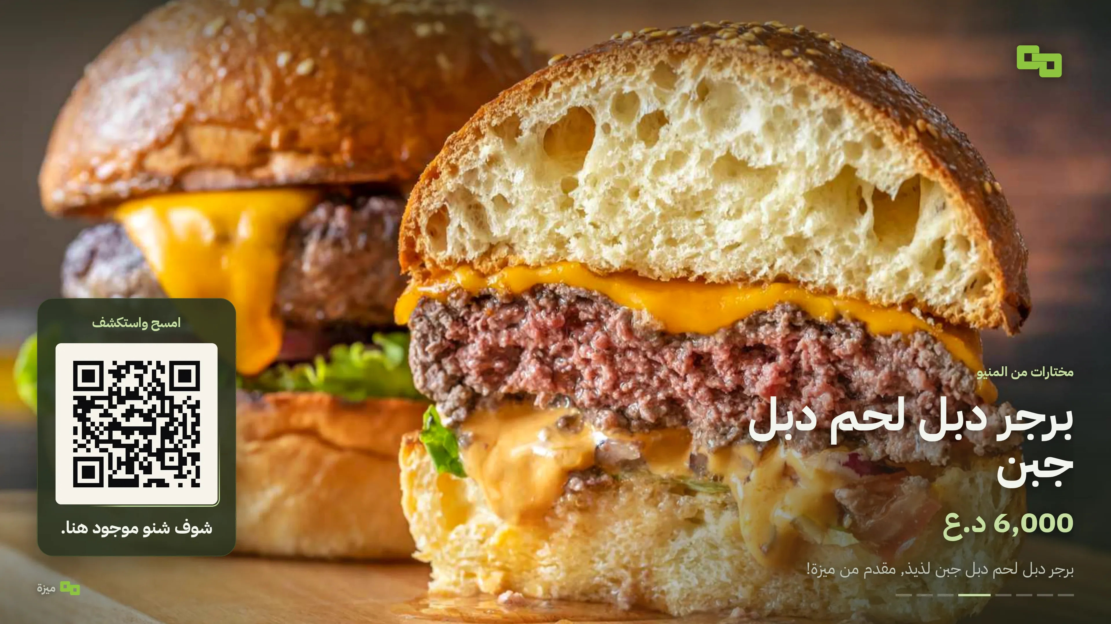 شاشة ميزة OS في المكان تعرض طبق «دبل برغر» من المنيو.